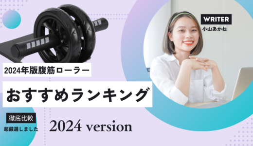 【5個以上買って分かったNo.1】腹筋ローラーのおすすめ人気ランキング2選【2024年9月1日最新版】